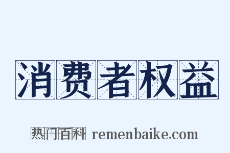 消费者权益是什么意思的图片